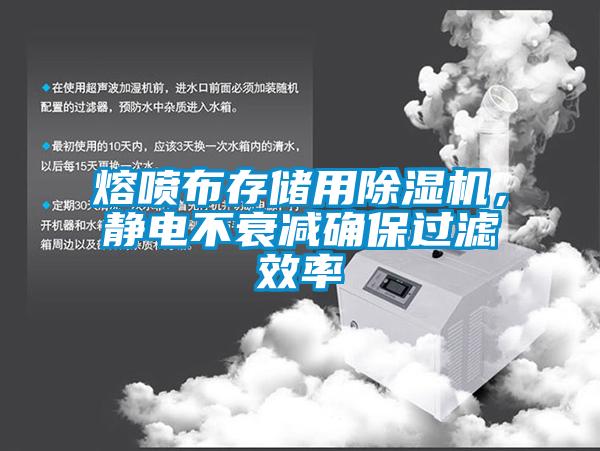 熔喷布存储用草莓视频APP在线观看，静电不衰减确保过滤效率