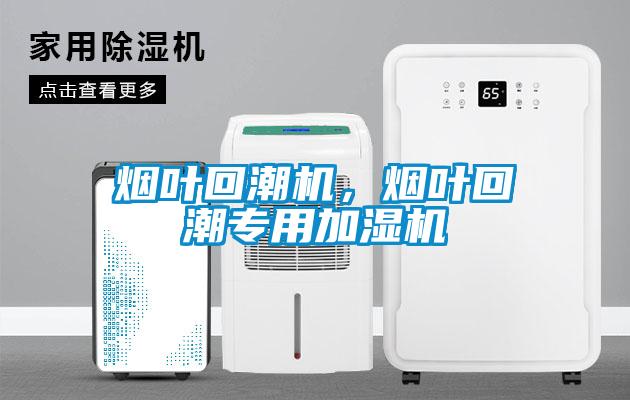 烟叶回潮机，烟叶回潮专用加湿机