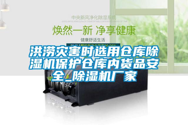 洪涝灾害时选用仓库草莓视频APP在线观看保护仓库内货品安全_草莓视频APP在线观看厂家