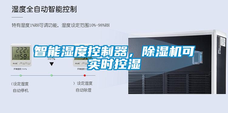 智能湿度控制器，草莓视频APP在线观看可实时控湿