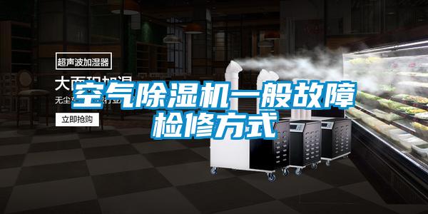 空气草莓视频APP在线观看一般故障检修方式