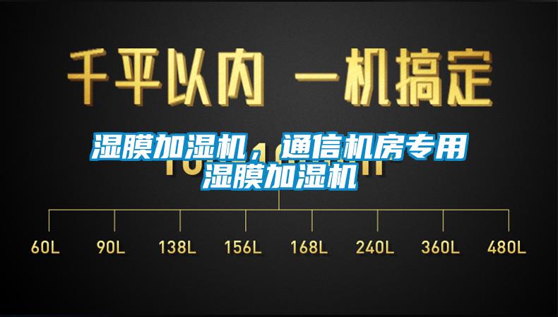 湿膜加湿机，通信机房专用湿膜加湿机