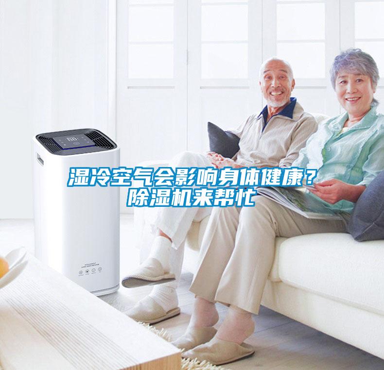 湿冷空气会影响身体健康？草莓视频APP在线观看来帮忙
