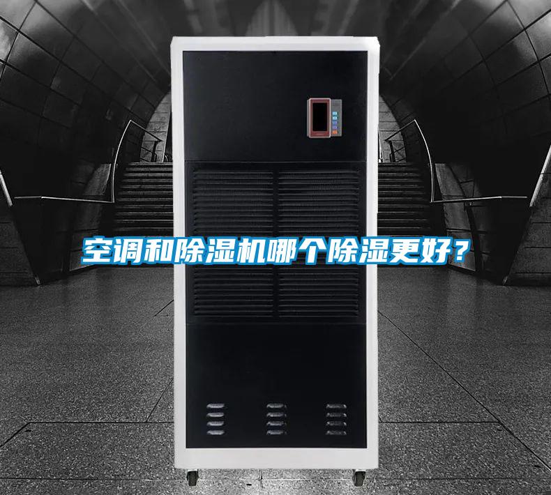 空调和草莓视频APP在线观看哪个除湿更好？