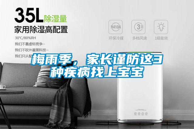 梅雨季，家长谨防这3种疾病找上宝宝