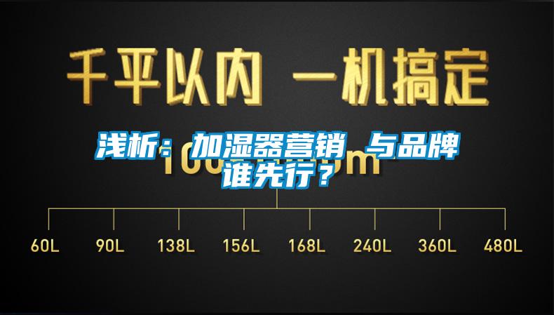 浅析：加湿器营销 与品牌谁先行？