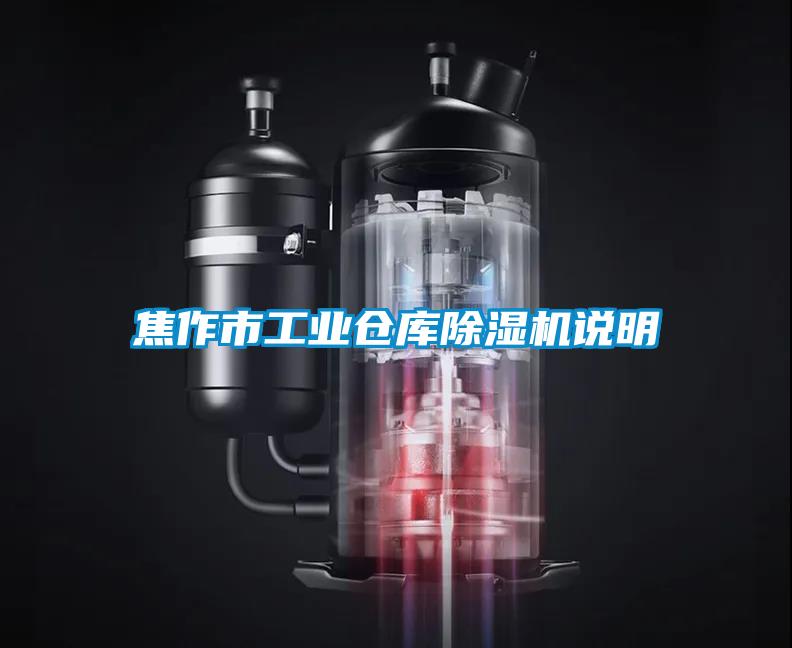 焦作市工业仓库草莓视频APP在线观看说明