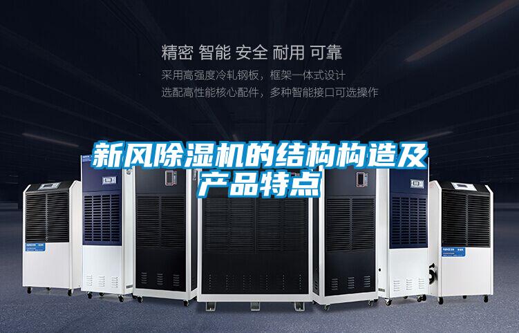 新风草莓视频APP在线观看的结构构造及产品特点