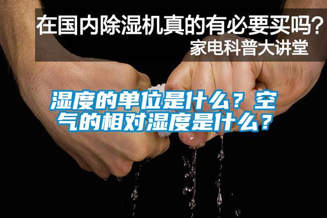 湿度的单位是什么？空气的相对湿度是什么？