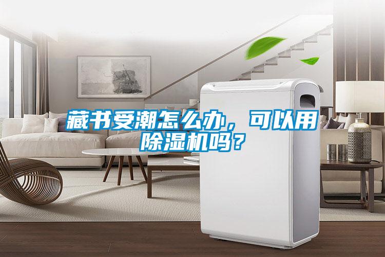 藏书受潮怎么办，可以用草莓视频APP在线观看吗？