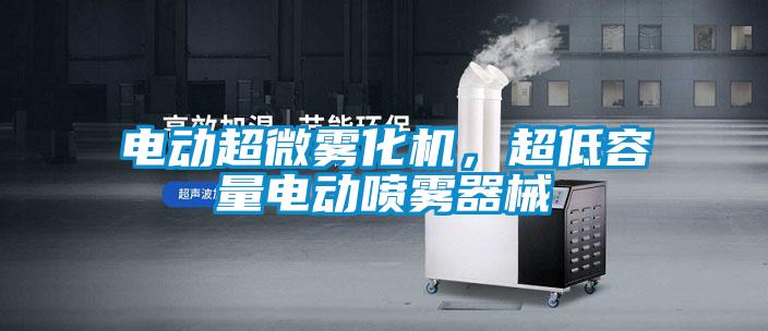 电动超微雾化机，超低容量电动喷雾器械