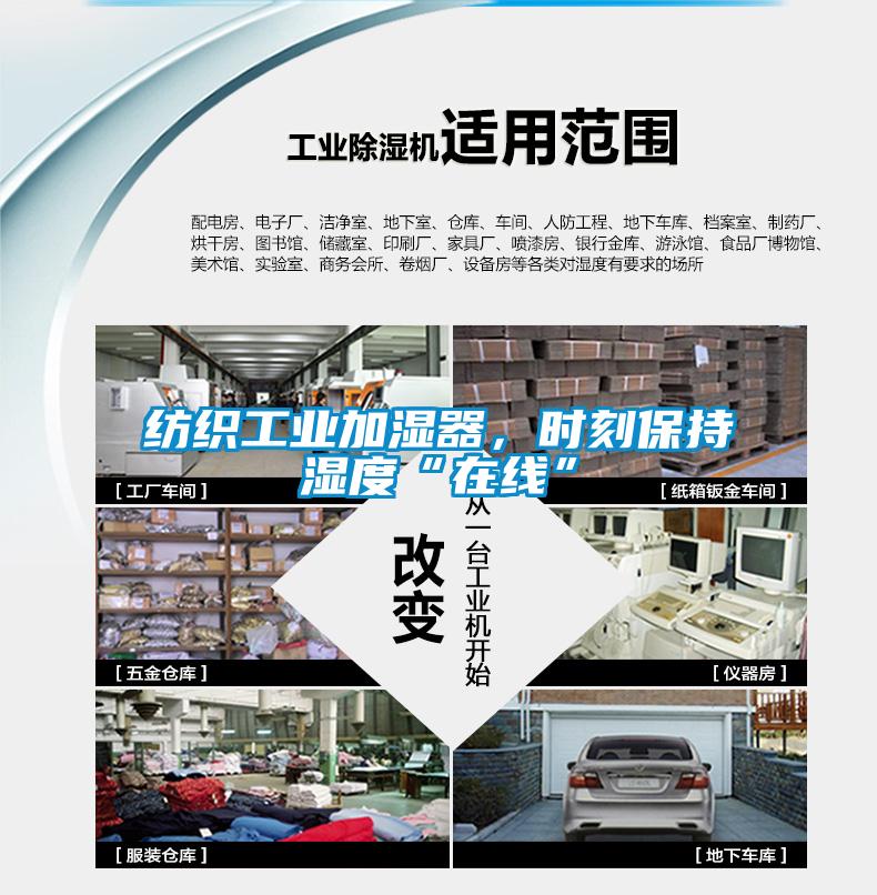 纺织工业加湿器，时刻保持湿度“在线”