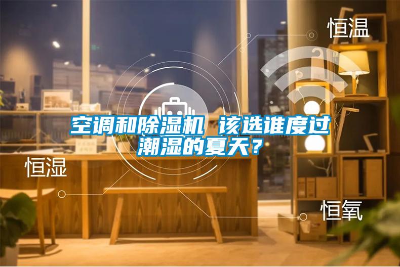 空调和草莓视频APP在线观看 该选谁度过潮湿的夏天？