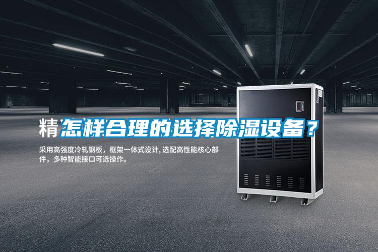 怎样合理的选择除湿设备？