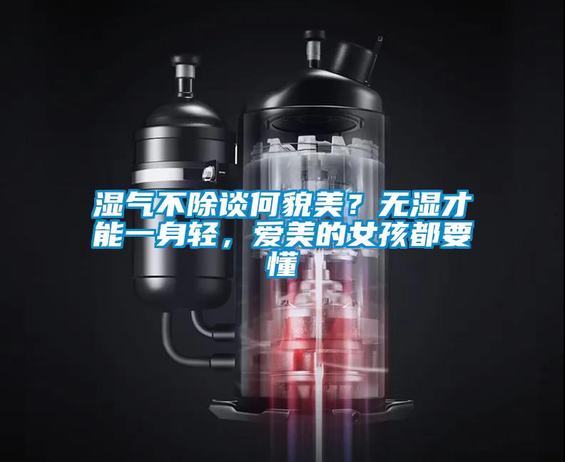 湿气不除谈何貌美？无湿才能一身轻，爱美的女孩都要懂