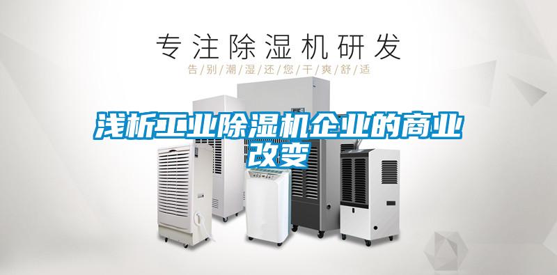 浅析工业草莓视频APP在线观看企业的商业改变