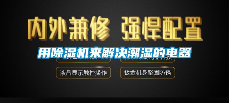 用草莓视频APP在线观看来解决潮湿的电器