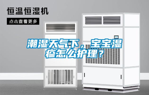 潮湿天气下，宝宝湿疹怎么护理？