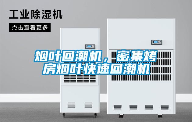 烟叶回潮机，密集烤房烟叶快速回潮机