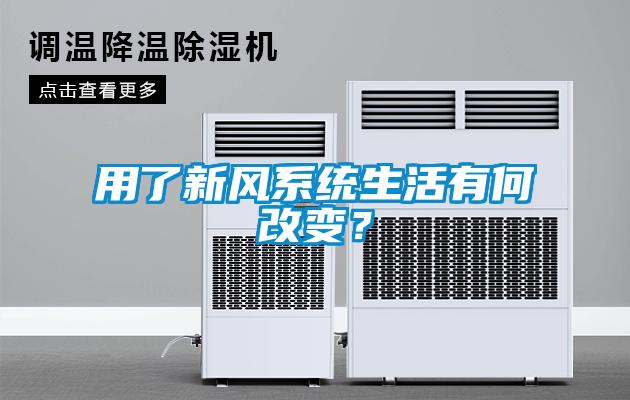 用了新风系统生活有何改变？
