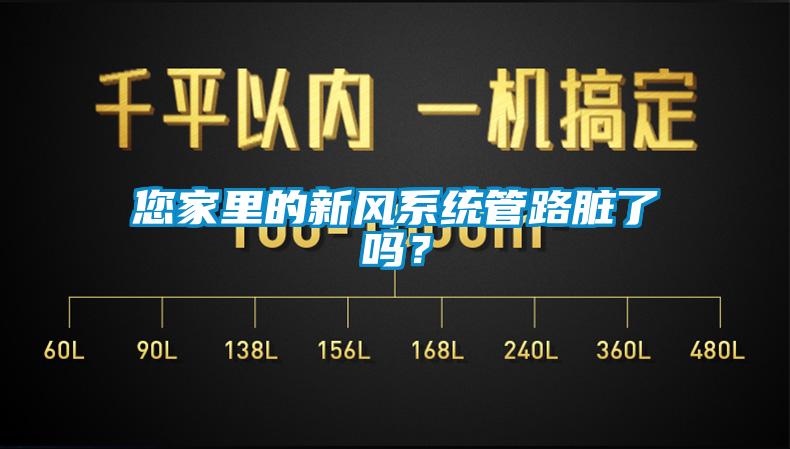您家里的新风系统管路脏了吗？