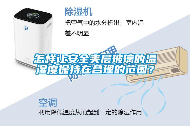 怎样让安全夹层玻璃的温湿度保持在合理的范围？