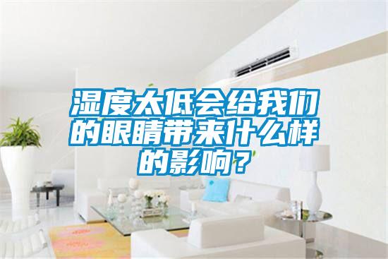湿度太低会给草莓视频污污版的眼睛带来什么样的影响？