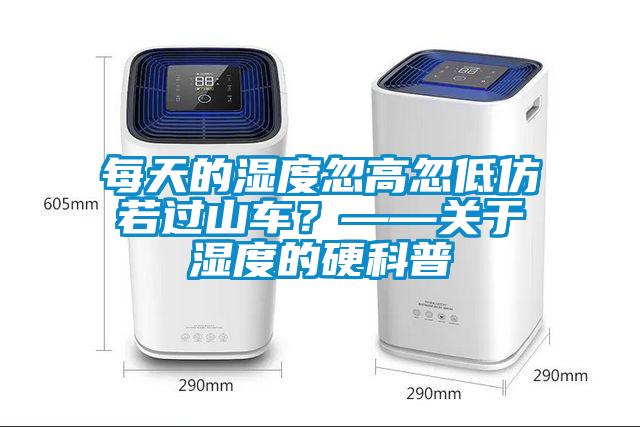 每天的湿度忽高忽低仿若过山车？——关于湿度的硬科普
