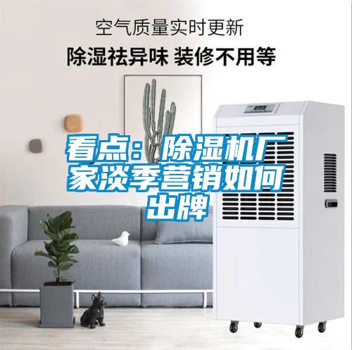 看点：草莓视频APP在线观看厂家淡季营销如何出牌