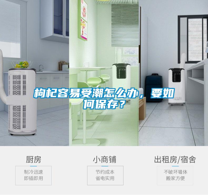 枸杞容易受潮怎么办，要如何保存？