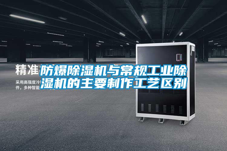 防爆草莓视频APP在线观看与常规工业草莓视频APP在线观看的主要制作工艺区别