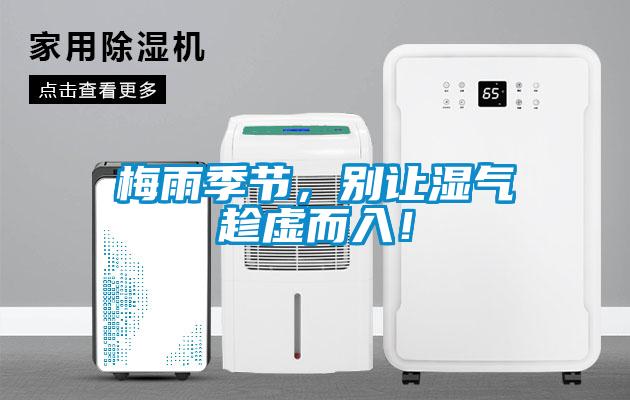 梅雨季节，别让湿气趁虚而入！