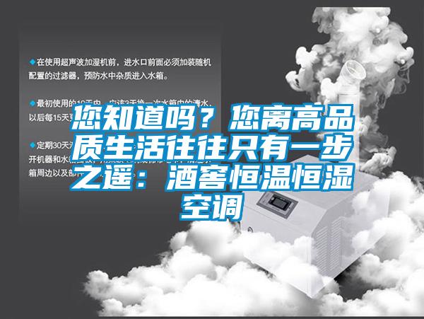 您知道吗？您离高品质生活往往只有一步之遥：酒窖恒温恒湿空调