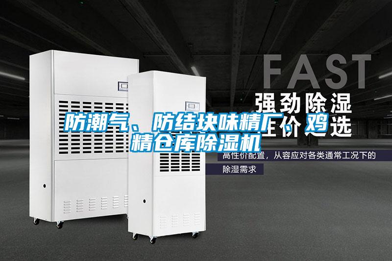 防潮气、防结块味精厂、鸡精仓库草莓视频APP在线观看