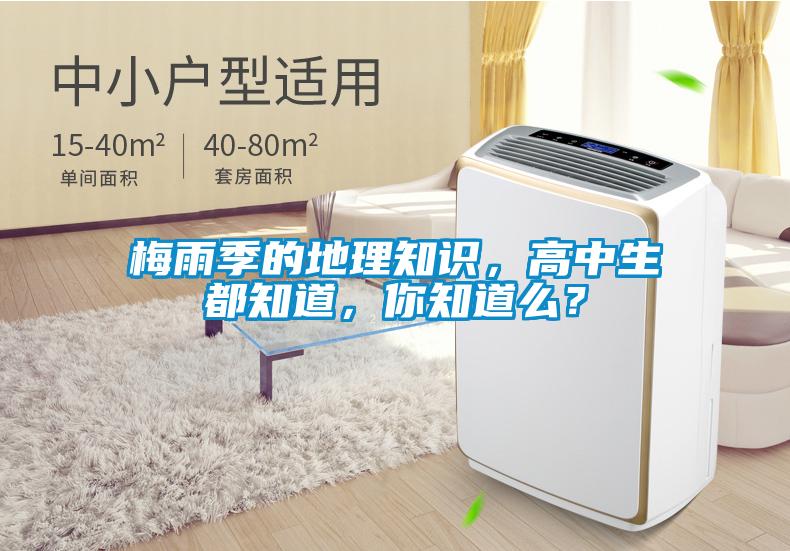 梅雨季的地理知识，高中生都知道，你知道么？