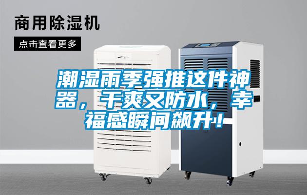 潮湿雨季强推这件神器，干爽又防水，幸福感瞬间飙升！