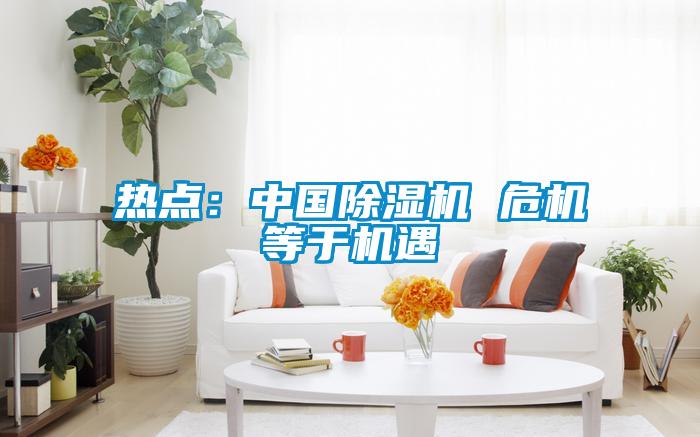 热点：中国草莓视频APP在线观看 危机等于机遇