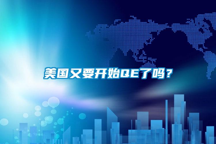 美国又要开始QE了吗？