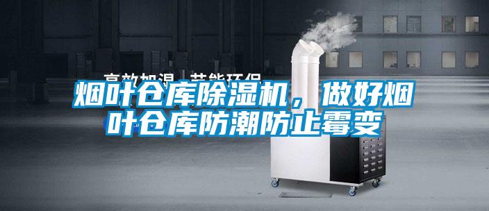 烟叶仓库草莓视频APP在线观看，做好烟叶仓库防潮防止霉变