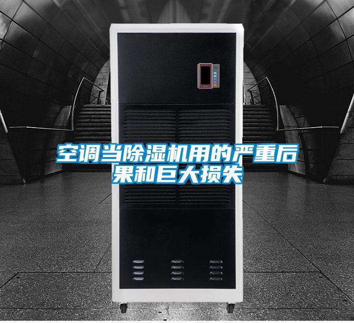 空调当草莓视频APP在线观看用的严重后果和巨大损失