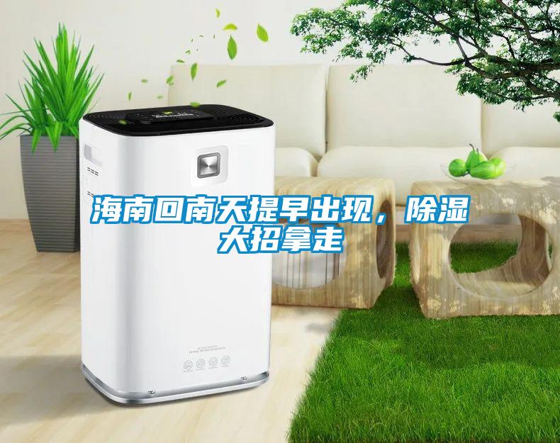 海南回南天提早出现，除湿大招拿走