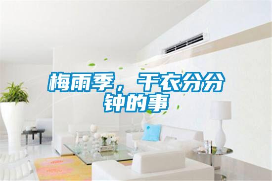 梅雨季，干衣分分钟的事