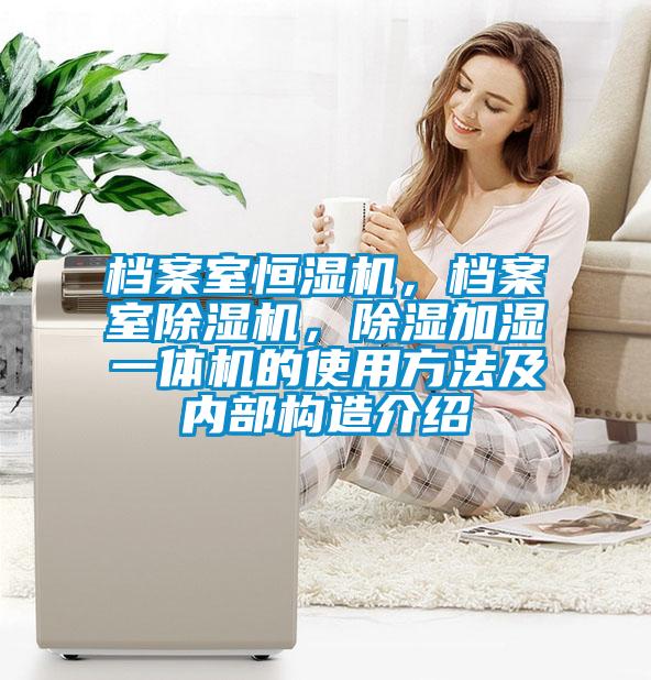 档案室恒湿机，档案室草莓视频APP在线观看，除湿加湿一体机的使用方法及内部构造介绍