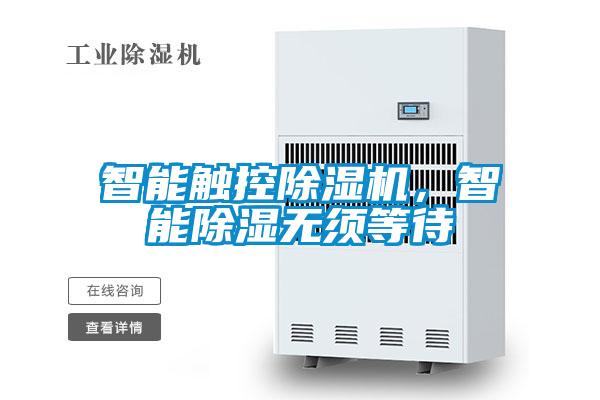智能触控草莓视频APP在线观看，智能除湿无须等待