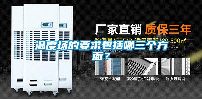 温度场的要求包括哪三个方面？