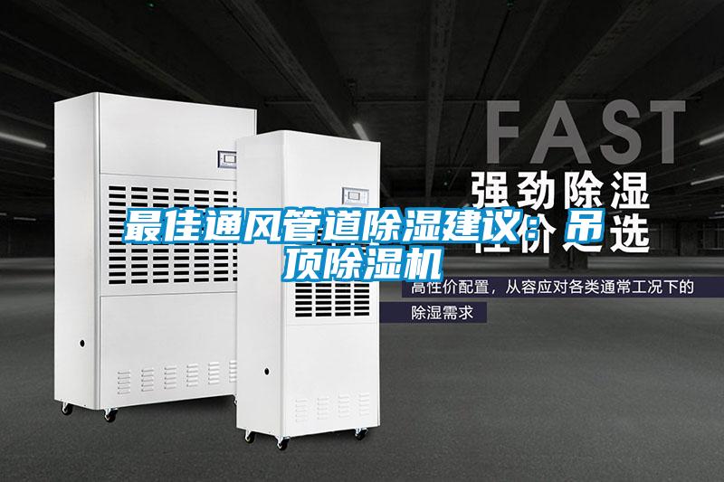最佳通风管道除湿建议：吊顶草莓视频APP在线观看