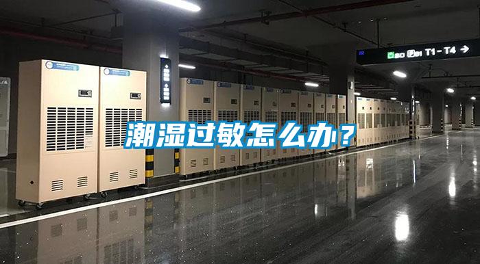 潮湿过敏怎么办？