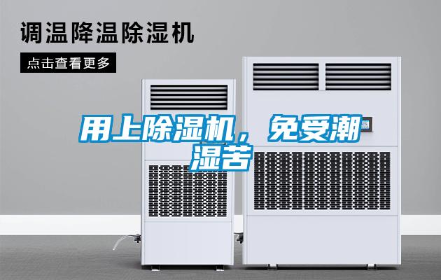 用上草莓视频APP在线观看，免受潮湿苦