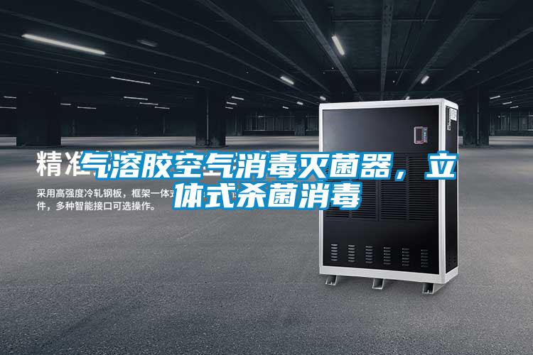 气溶胶空气消毒灭菌器，立体式杀菌消毒