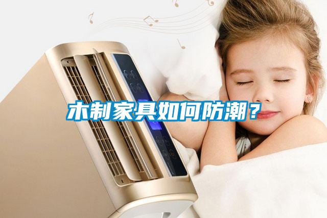 木制家具如何防潮？